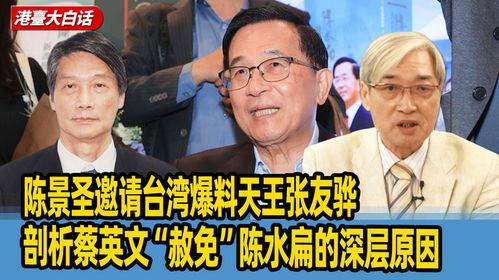 台湾张友骅爆料事件视频,揭秘台湾政坛风云录 第3张 台湾张友骅爆料事件视频,揭秘台湾政坛风云录 第3张