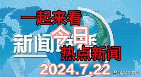 每日热点爆料社会新闻,揭秘今日爆料的惊人新闻 第1张 每日热点爆料社会新闻,揭秘今日爆料的惊人新闻 第1张